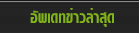 อัพเดทข่าวล่าสุด