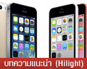 เปรียบเทียบ สเปค iPhone 5S vs iPhone 5C ซื้อรุ่นไหนดี ?? 