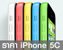 ราคา iPhone 5C (ไอโฟน 5C) อัพเดท ราคาเครื่องศูนย์ AIS Dtac Truemove H และ Apple Store เครื่องหิ้ว มาบุญครอง เคาะราคาในไทยแล้ว เริ่มต้น 19,900 บาท จำหน่าย 25 ตุลาคมนี้ [25-ต.ค.-56] 