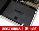 [รีวิว] Samsung SSD 840 EVO อุปกรณ์เก็บข้อมูล SSD ประสิทธิภาพสูง ที่อัพเกรดได้ง่าย ใครๆ ก็ทำได้ 