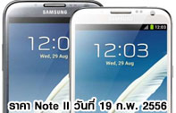 ราคา Samsung Galaxy Note II (Note 2) เครื่องศูนย์ เครื่องนอก (เครื่องหิ้ว) มาบุญครอง อัพเดท 19 กุมภาพันธ์ 2556
