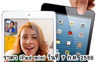 ราคา iPad mini 2 (ไอแพด มินิ 2) เครื่องศูนย์ มาบุญครอง เครื่องหิ้ว (เครื่องนอก) วันที่ 13 พฤษภาคม 2557 [ราคา iPad mini อัพเดท] 