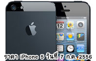 ราคา iPhone 5 (ไอโฟน 5) ราคาเครื่องศูนย์ เครื่องหิ้ว มาบุญครองในไทยล่าสุด [13-พ.ค.-57] 