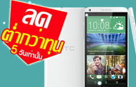 HTC Desire 816 LTE ลดต่ำกว่าทุน เหลือ 7,990 บาท 5 วันเท่านั้น ที่ Shopat7.com 