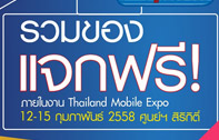 รวมของแจกฟรี! ภายในงาน Thailand Mobile Expo 2015 ถึงวันที่ 15 กุมภาพันธ์นี้ 