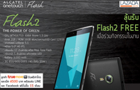 ร่วมสัมผัสและลุ้นรับ Alcatel Flash2 ฟรี!! 