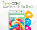ไอ-โมบาย เปิดตัวไอคิวทูสมาร์ทโฟน “แอนดรอยด์ วัน” รุ่นแรกในไทยที่มาพร้อมกับระบบปฏิบัติการแอนดรอยด์เวอร์ชั่นล่าสุดเพื่อชีวิตที่ดีๆ แบบคูณสอง