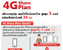ทรูมูฟ เอช ตอกย้ำผู้นำ 4G ตัวจริง เปิดตัวแพ็กเกจ 4G Share Plan ครั้งแรกในไทยให้ลูกค้าแชร์เน็ตและโทรได้สูงสุด 3 เบอร์ พร้อมโทรหากันฟรี 24 ชั่วโมง