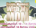 บานาน่าไอทีชวนแฟนเพจร่วมสนุกกับกิจกรรม “Happy Moment With My MOM”