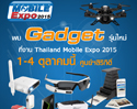 พบนวัตกรรมล้ำเวอร์กับ Gadget รุ่นใหม่ที่งาน Thailand Mobile Expo 2015
