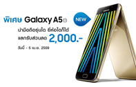 Samsung Galaxy A5 2016 จัดโปรโมชั่นนำมือถือรุ่นใด ยี่ห้อใดก็ได้ แลกรับส่วนลด 2,000 บาท วันนี้ - 5 เม.ย. 2559