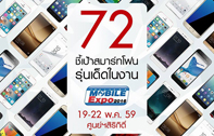 ชี้เป้าสมาร์ทโฟนรุ่นเด็ดในงาน Thailand Mobile EXPO กลางปี 19-22 พ.ค. ศูนย์ฯสิริกิติ์