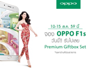 OPPO เปิดให้จอง F1s  วันนี้ก่อนใคร รับ Premium Gift Box ทันที !!