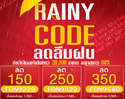 Shopat7.com ลดกระหน่ำ รับหน้าฝน แจก Rainy Code ส่วนลดสูงสุด 350 บ. 2 วันเท่านั้น