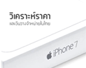 สรุปราคา iPhone7(ไอโฟน 7) iPhone 7 Plus พร้อมวิเคราะห์ราคาและวันที่วางจำหน่ายในไทย 