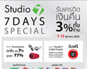 Studio 7 มอบโปรโมชั่นสุดพิเศษที่ไม่ควรพลาดกับ 7 Days Special พร้อมสิทธิพิเศษอีกมากมาย