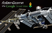 ไม่รู้จะเที่ยวไหน? ไปเดินเล่นบนสถานีอวกาศนานาชาติแบบ 360 องศาผ่าน Google Street View กันดีกว่า!
