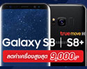 โปรโมชั่น Samsung Galaxy S8 จากทรูมูฟ เอช ลดสูงสุดถึง 9,000 บาท พร้อมรับสิทธิ์เล่นเน็ต 4G+ ไม่อั้น ไม่ลดสปีด ลูกค้า True Black Card รับส่วนลดค่าเครื่องสูงสุดถึง 50%!