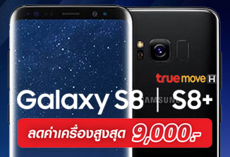 โปรโมชั่น Samsung Galaxy S8 จากทรูมูฟ เอช ลดสูงสุดถึง 9,000 บาท พร้อมรับสิทธิ์เล่นเน็ต 4G+ ไม่อั้น ไม่ลดสปีด ลูกค้า True Black Card รับส่วนลดค่าเครื่องสูงสุดถึง 50%!