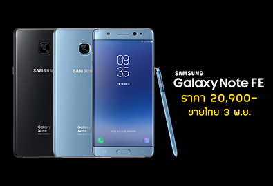 Samsung Galaxy Note FE เปิดราคาในไทยที่ 20,900 บาท เริ่มวางขาย 3 พฤศจิกายนนี้!