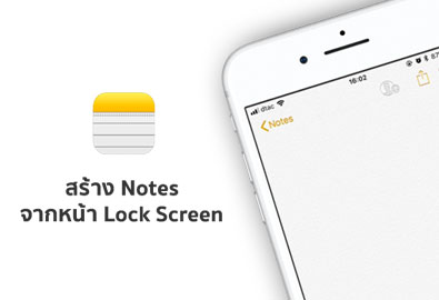 [iOS Tips] เทคนิคการสร้างโน้ต (Notes) บน iOS 11 ได้จากหน้า Lock Screen โดยไม่ต้องปลดล็อกตัวเครื่อง