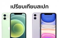 เปรียบเทียบสเปก iPhone 12 mini, iPhone 12 และ iPhone 11 แตกต่างกันอย่างไร ?