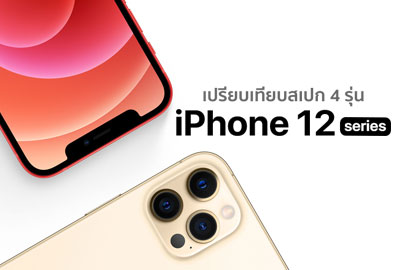 เปรียบเทียบสเปก iPhone 12 mini, iPhone 12, iPhone 12 Pro และ iPhone 12 Pro Max ไอโฟนรุ่นใหม่ 4 รุ่น มีสเปกแตกต่างกันอย่างไร ?
