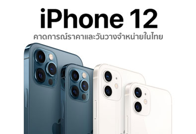 สรุปราคา iPhone 12 ทุกรุ่น พร้อมคาดการณ์ราคาและวันวางจำหน่ายในไทย ลุ้นเคาะราคาเริ่มต้นที่ 24,900 บาท
