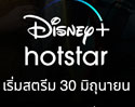 Disney+ Hotstar เคาะราคาค่าสมาชิกในไทยที่ 799 บาทต่อปี ใช้ AIS ได้ราคาพิเศษ 35 บาทต่อเดือน เริ่มสตรีม 30 มิ.ย.นี้