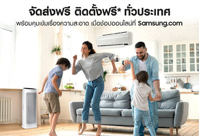 อยู่บ้านก็ช้อปได้! ซัมซุงแนะนำบริการใหม่ ‘ส่งฟรี ติดตั้งฟรี ทั่วประเทศ’ 
พร้อมคุมเข้มด้านความสะอาด เมื่อซื้อผ่าน Samsung.com เท่านั้น