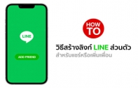 [How To] วิธีสร้างลิงก์ LINE ส่วนตัว สำหรับแชร์หรือเพิ่มเพื่อน โดยไม่ต้องส่งรูป QR Code