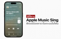 [How To] วิธีใช้งาน Apple Music Sing ฟีเจอร์ร้องคาราโอเกะบน iPhone รองรับรุ่นใดบ้าง ?