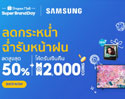 ซัมซุง จับมือ ช้อปปี้ ลดแรงแห่งปี! จัดใหญ่เอาใจสาวกใน Samsung x Shopee Super Brand Day 2023