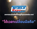 Thailand Mobile Expo 2023 “ได้เวลาเปลี่ยนมือถือ” งานโมบายครั้งสุดท้ายของปี วันที่ 26-29 ต.ค.นี้