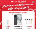 Dreame 11.11 แจกใหญ่ ลุ้นรับ iPhone 15 และของรางวัลอื่นๆ อีกมากมาย