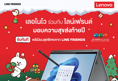 เลอโนโว x LINE Friends เปิดตัวคอลเลกชัน Holidays Gift สุดพิเศษ เฉลิมฉลองเทศกาลแห่งความสุข