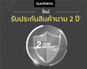 GARMIN ขยายประกันสินค้า 2 ปี พร้อมขานรับโครงการ Easy E-Receipt