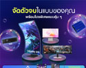 ซัมซุงจัดเต็มยกขบวนมอนิเตอร์พร้อมโปรโมชัน ลดสูงสุดถึง 30,000 บาท ที่งาน Commart Thailand 2024