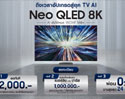 ซัมซุงเปิดตัว AI TV รุ่น Neo QLED 8K ที่ภาพชัดขึ้นและฉลาดขึ้น