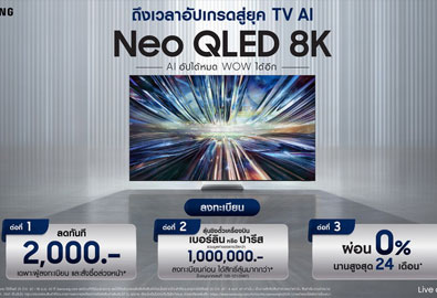 ซัมซุงเปิดตัว AI TV รุ่น Neo QLED 8K ที่ภาพชัดขึ้นและฉลาดขึ้น