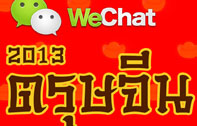 WeChat ฉลองตรุษจีนหรรษา 2013 ส่งอีโมติคอน “น้องอมยิ้ม” ให้ดาวน์โหลดฟรี!!