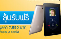 BaNANA IT เชิญร่วมสัมผัสประสบการณ์ของซีพียูอินเทล บน Tablet ลุ้นรับฟรี Asus FonePad จำนวน 2 รางวัล