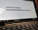 เอซุส Eee Pad Transformer อัพเกรดซอฟต์แวร์ภาษาไทยได้ด้วยตนเองแล้ววันนี้