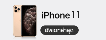 ราคา iPhone 11, iPhone 11 Pro, iPhone 11 Pro จาก 3 ค่าย dtac, AIS และ TrueMove H