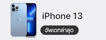 รีวิว iPhone 13 Pro Max ไอโฟนตัวท็อปกับการอัปเกรดครั้งใหญ่