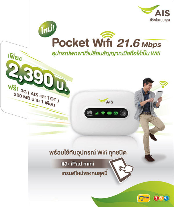 Ais Pocket Wifi อุปกรณ์พกพา เปลี่ยนสัญญาณมือถือให้เป็น Wifi  เหมาะสำหรับผู้ใช้ Tablet ที่ต้องการต่อสัญญาณ Internet ผ่านมือถือ  จำหน่ายแล้ววันนี้พร้อม Package Internet ฟรีเพียง 2,390 บาทเท่านั้น !! ::  Techmoblog.Com