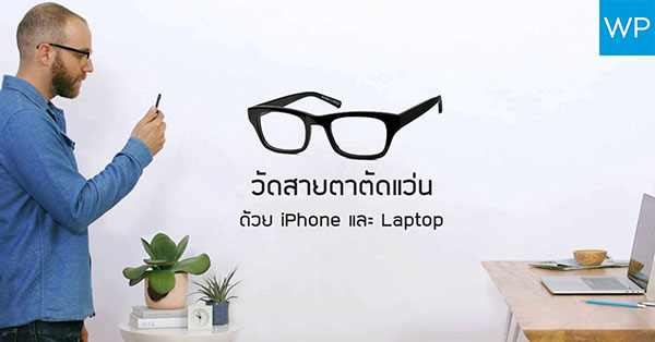 วัดสายตาเพื่อตัดแว่นได้เองที่บ้าน ด้วยแอป Prescription Check จากแบรนด์แว่นตามาแรง  Warby Parker :: Techmoblog.Com