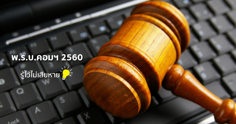 à¸ªà¸£à¸¸à¸›à¸ªà¸²à¸£à¸°à¸ªà¸³à¸„à¸±à¸à¸‚à¸­à¸‡ à¸žà¸£à¸š.à¸„à¸­à¸¡à¸žà¸´à¸§à¹€à¸•à¸­à¸£à¹Œ 2560 à¸‰à¸šà¸±à¸šà¹ƒà¸«à¸¡à¹ˆ à¹‚à¸žà¸ªà¸•à¹Œ-à¹„à¸¥à¸„à¹Œ-à¹à¸Šà¸£à¹Œ ...