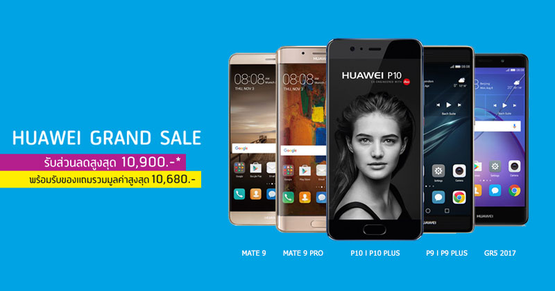 ดีแทค ปล่อยโปรโมชั่น Huawei Grand Sale รับส่วนลดสูงสุด 10,900 บาท  และของแถมรวมมูลค่ากว่า 10,680 บาท โปรดี ๆ ที่คนรัก Huawei ต้องห้ามพลาด  ถึงสิ้นเดือนก.ค.นี้เท่านั้น! :: Techmoblog.Com