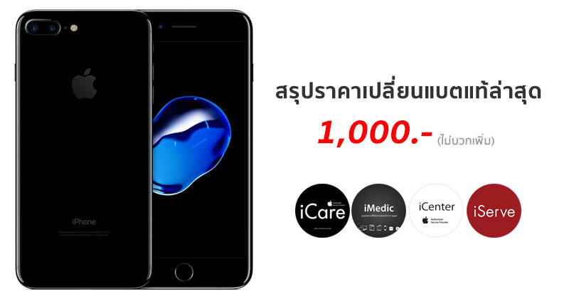 สรุปราคาเปลี่ยนแบตแท้ Iphone จาก Icare, Iserve, Icenter และ Imedic  ในไทยล่าสุด สุทธิที่ 1,000 บาท ถึงสิ้นปี 2018 นี้ :: Techmoblog.Com